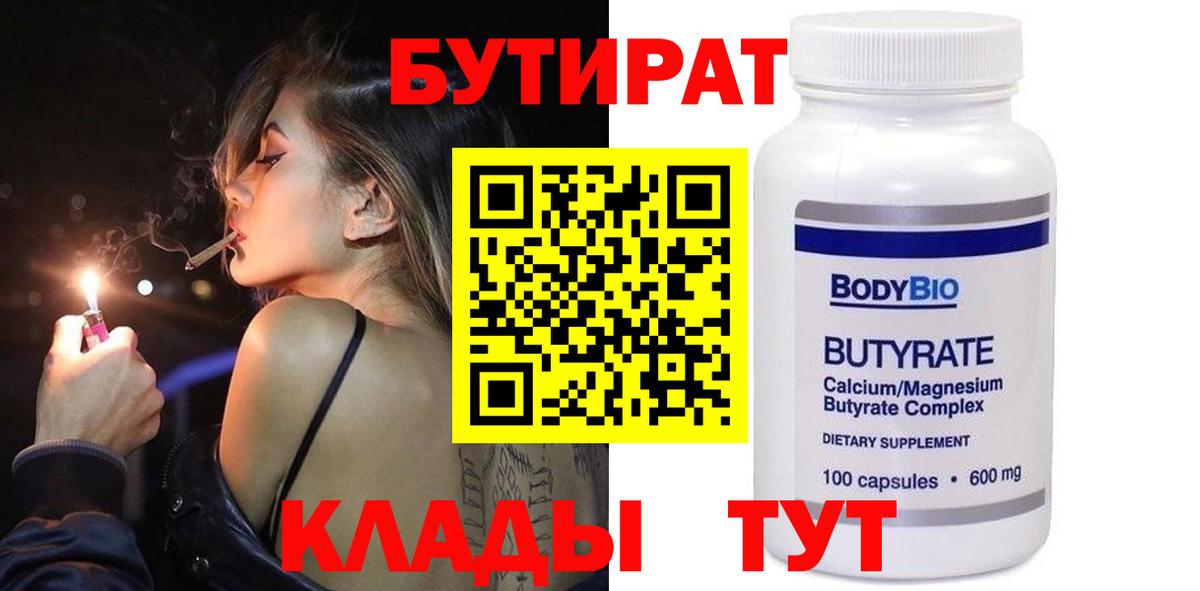 Бутират 1.4BDO  Вход с VPN  Кингисепп 